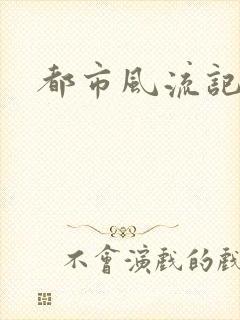 都市风流记