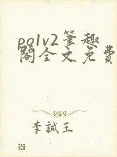 po1v2笔趣阁全文免费阅读