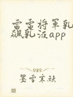 雷电将军乳液狂飙乳液app