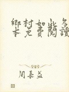 乡村如此多娇全本免费阅读