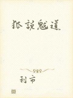 狐说魃道封面