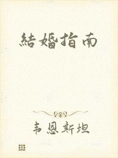 结婚指南封面