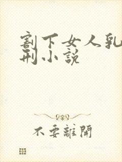 割下女人乳房酷刑小说