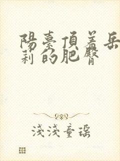 阳台顶着岳刘晓莉的肥臀