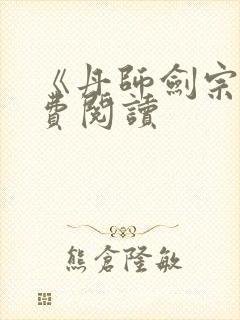 《丹师剑宗》免费阅读