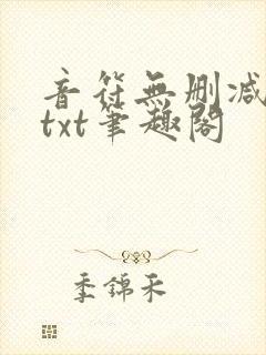 音符无删减全文txt笔趣阁