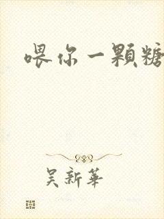 喂你一颗糖封面