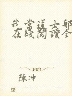 我当道士那些年在线阅读全文