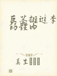 巨茎挺进李淑芬的体内