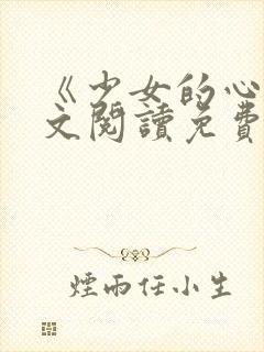 《少女的心》原文阅读免费