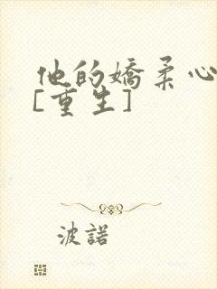 他的娇柔心尖宠[重生]封面