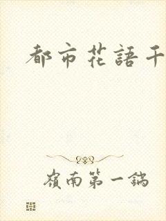 都市花语千帆