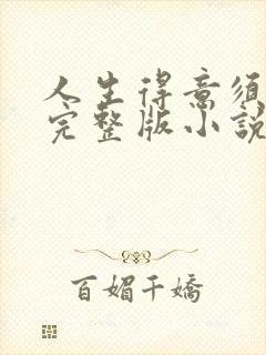 人生得意须纵欢完整版小说免费阅读封面