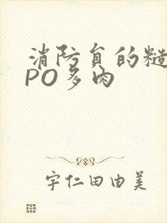 消防员的糙汉文PO多肉