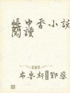 帐中香小说免费阅读