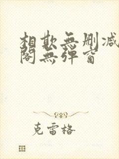 相欺无删减笔趣阁无弹窗