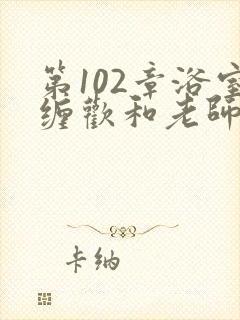 第102章浴室缠欢和老师小说封面