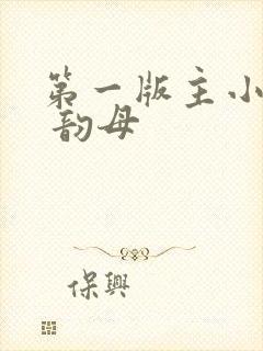 第一版主小说网 韵母封面