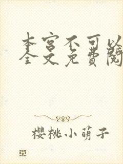 本宫不可以小说全文免费阅读