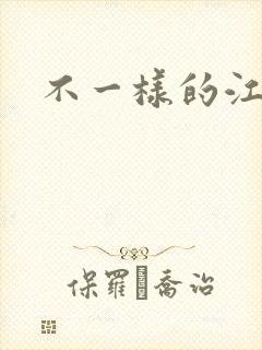 不一样的江湖