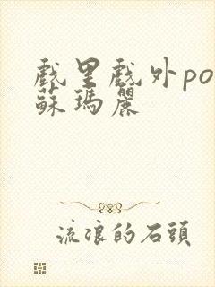 戏里戏外po 苏玛丽封面