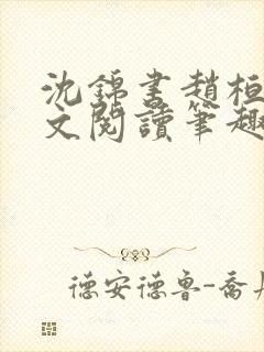 沈锦书赵桓禹全文阅读笔趣阁