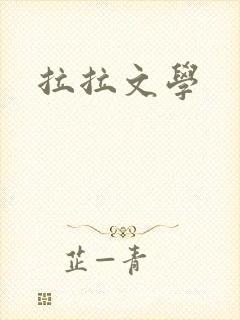 拉拉文学