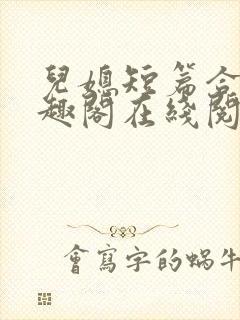 儿媳短篇合集笔趣阁在线阅读大壮