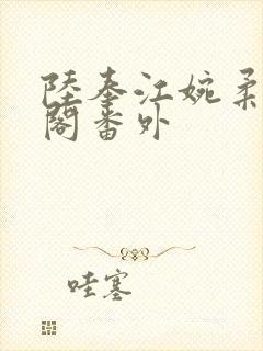 陆奉江婉柔笔趣阁番外