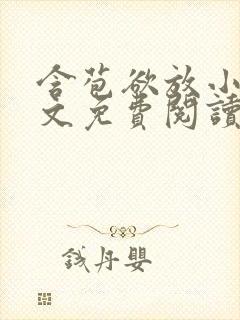 含苞欲放小说全文免费阅读笔趣阁下载