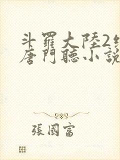 斗罗大陆2绝世唐门听小说