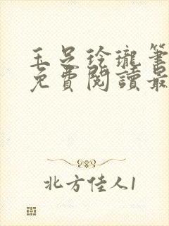 玉足玲珑笔趣阁免费阅读最新章节