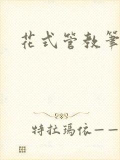花式管教笔趣阁