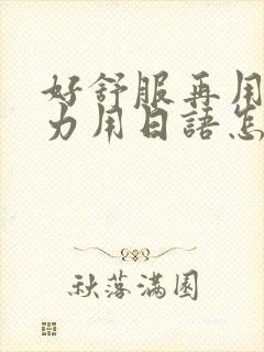 好舒服再用一点力用日语怎么说