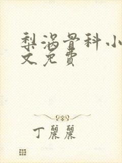 梨涡骨科小说全文免费