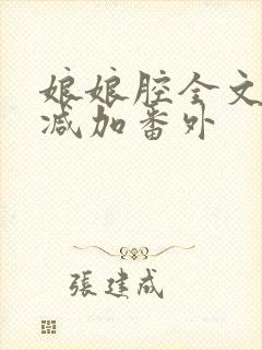 娘娘腔全文无删减加番外封面