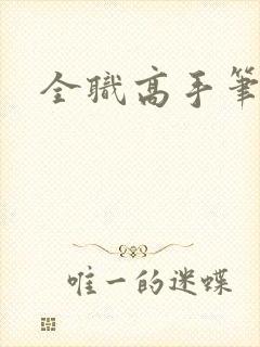 全职高手笔趣阁