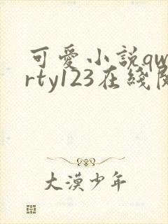 可爱小说qwerty123在线阅读笔趣阁