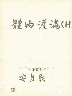 体内灌满(H)封面