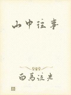 山中往事封面