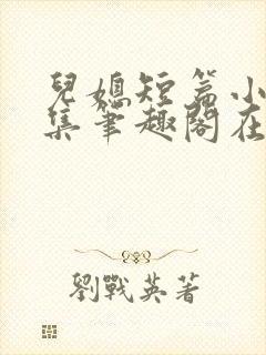 儿媳短篇小说合集笔趣阁在线阅读封面