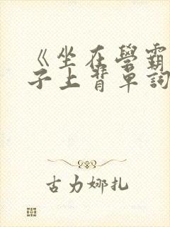 《坐在学霸的棍子上背单词》