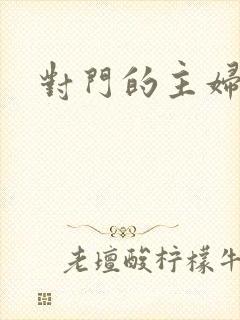 对门的主妇