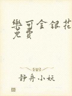 乐可金银花全文免费