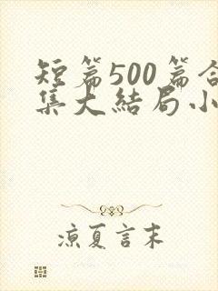 短篇500篇合集大结局小说一家狂