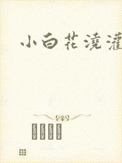 小白花浇灌日常