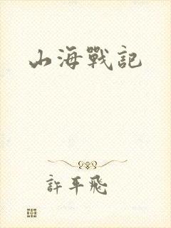 山海战记