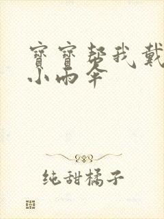 宝宝帮我戴一下小雨伞