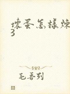 坏蛋怎样炼成的3