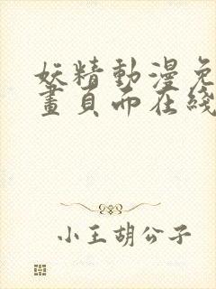 妖精动漫免费漫画页面在线看下拉